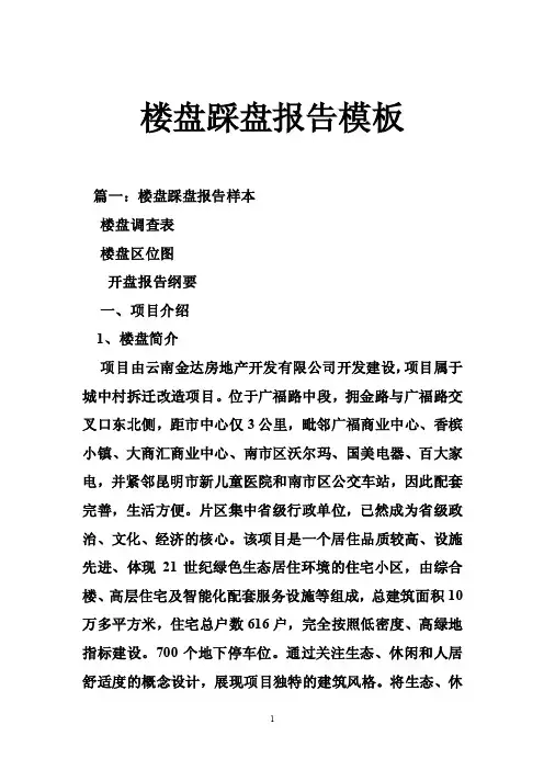 楼盘踩盘报告模板