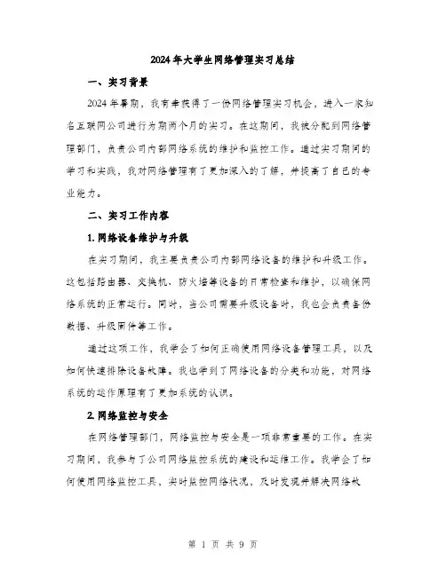 2024年大学生网络管理实习总结(三篇)