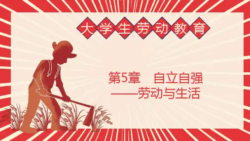 大学生劳动教育第5章自立自强劳动与生活ppt课件