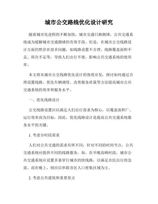 城市公交路线优化设计研究