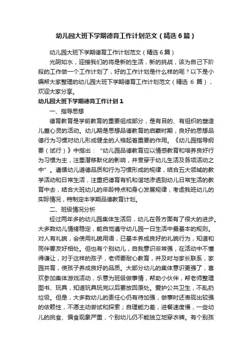 幼儿园大班下学期德育工作计划范文（精选6篇）