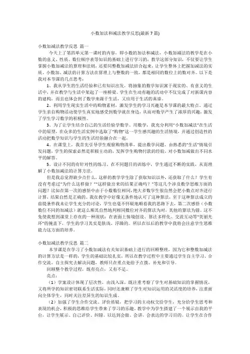 小数加法和减法教学反思(最新7篇)