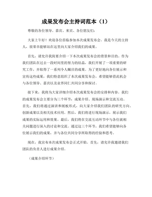 成果发布会主持词范本(1)