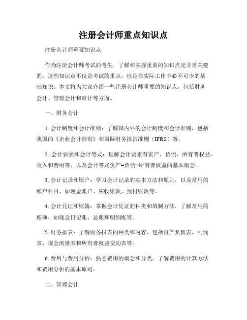 注册会计师重点知识点