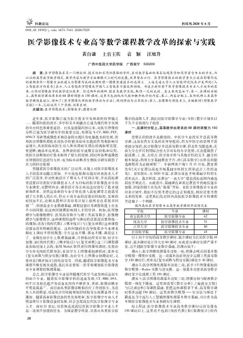 医学影像技术专业高等数学课程教学改革的探索与实践