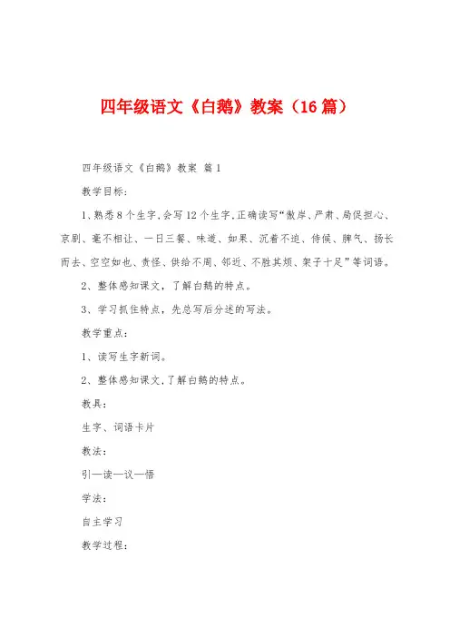 四年级语文《白鹅》教案(16篇)