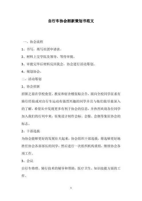 自行车协会招新策划书范文