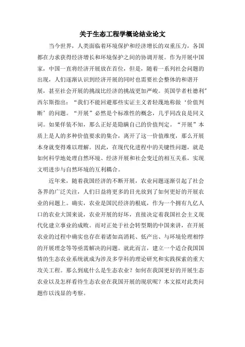 关于生态工程学概论结业论文.doc