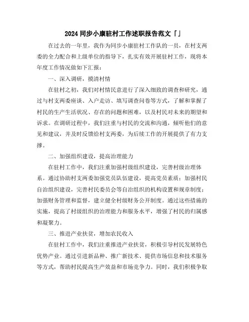 2024同步小康驻村工作述职报告范文「」