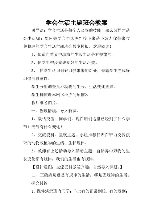 学会生活主题班会教案