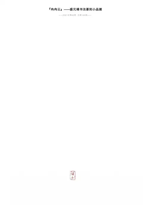 『冉冉云』——盛元靖书法篆刻小品展
