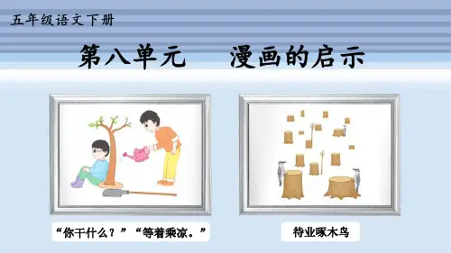 部编版五年级语文下册习作第八单元 漫画的启示