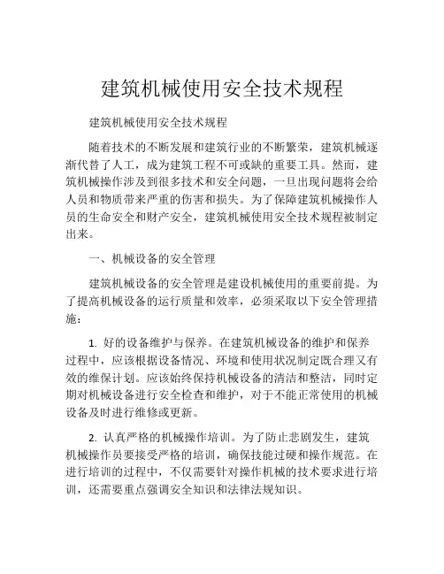 建筑机械使用安全技术规程