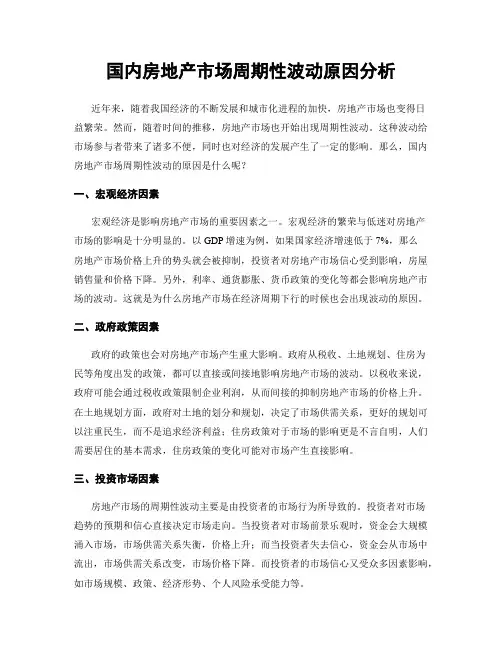 国内房地产市场周期性波动原因分析