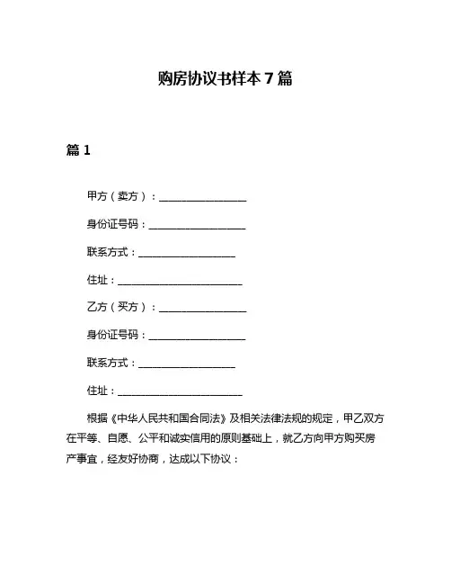 购房协议书样本7篇