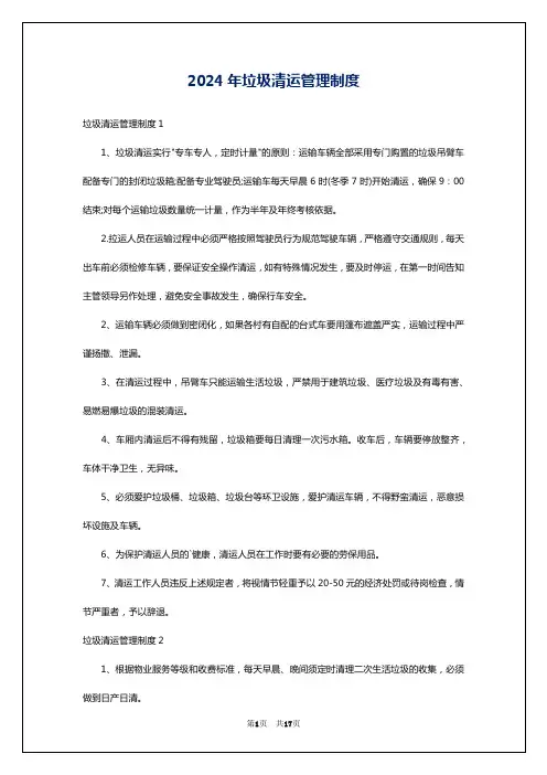 2024年垃圾清运管理制度