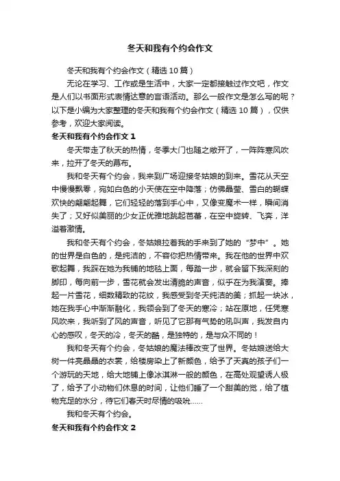 冬天和我有个约会作文（精选10篇）