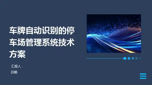 车牌自动识别的停车场管理系统技术方案