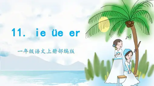 人教部编版年小学一年级语文上册《汉语拼音11《ieüeer》课件