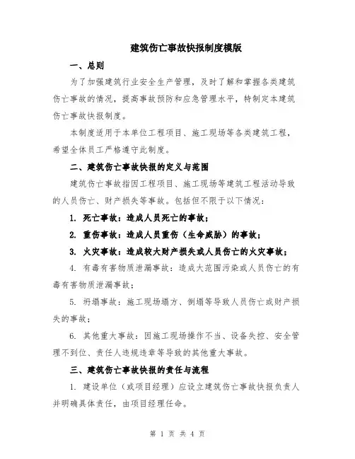 建筑伤亡事故快报制度模版