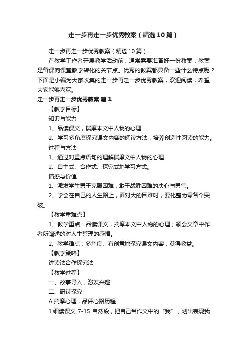 走一步再走一步优秀教案（精选10篇）