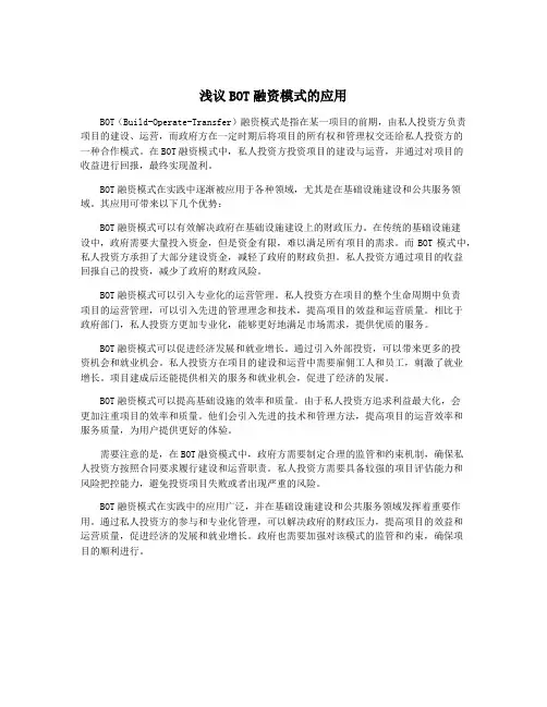 浅议BOT融资模式的应用