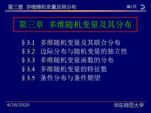 概率论与数理统计教程第三章