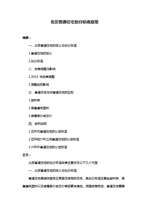 北京普通住宅划分标准政策