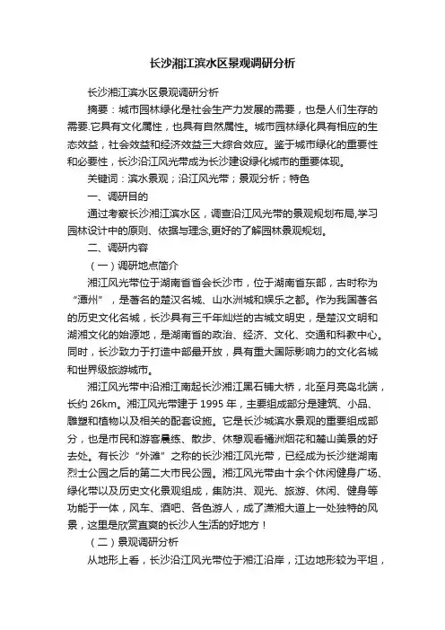 长沙湘江滨水区景观调研分析