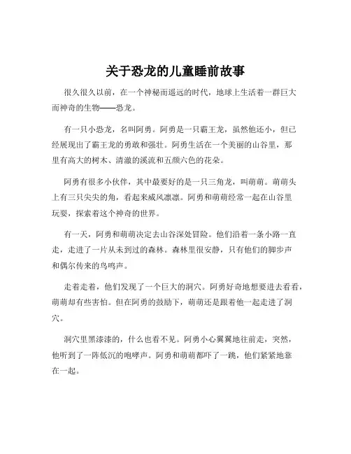 关于恐龙的儿童睡前故事