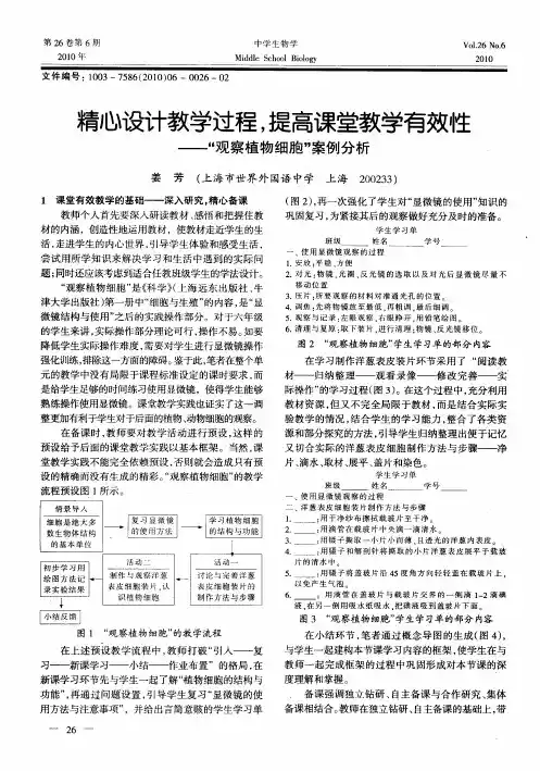 精心设计教学过程,提高课堂教学有效性——“观察植物细胞”案例分析