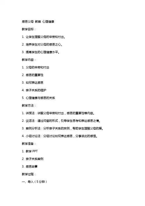感恩父母 教案   心理健康