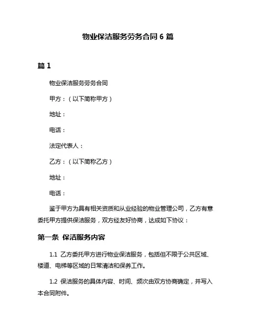 物业保洁服务劳务合同6篇