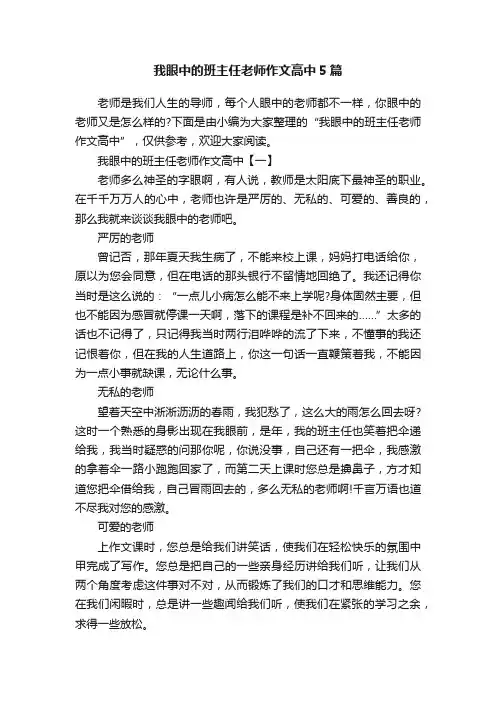 我眼中的班主任老师作文高中5篇