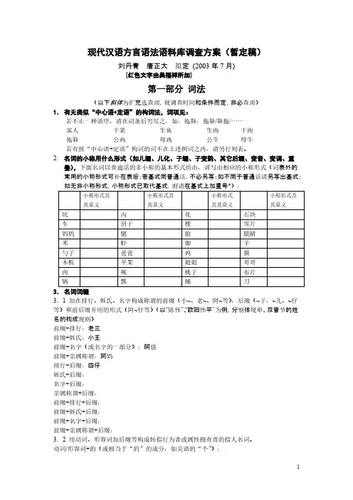 【VIP专享】现代汉语方言语法语料库调查方案(暂定稿)