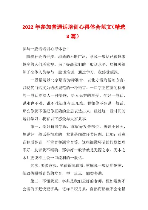 2022年参加普通话培训心得体会范文(精选8篇)