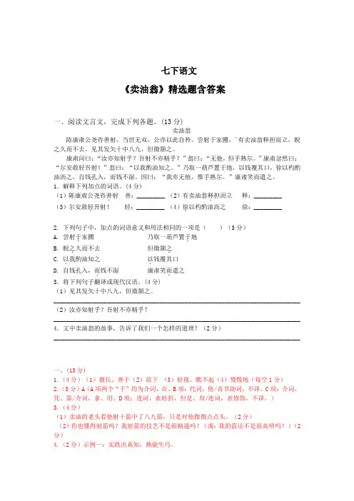 【人教版】七年级语文下册《卖油翁》精选题含答案