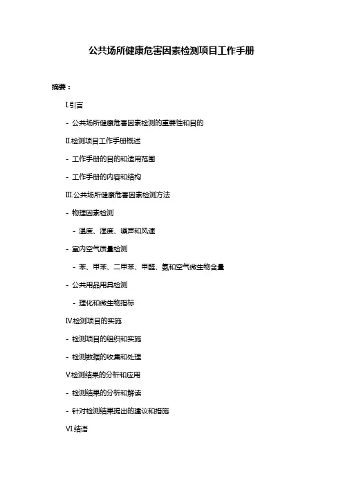 公共场所健康危害因素检测项目工作手册