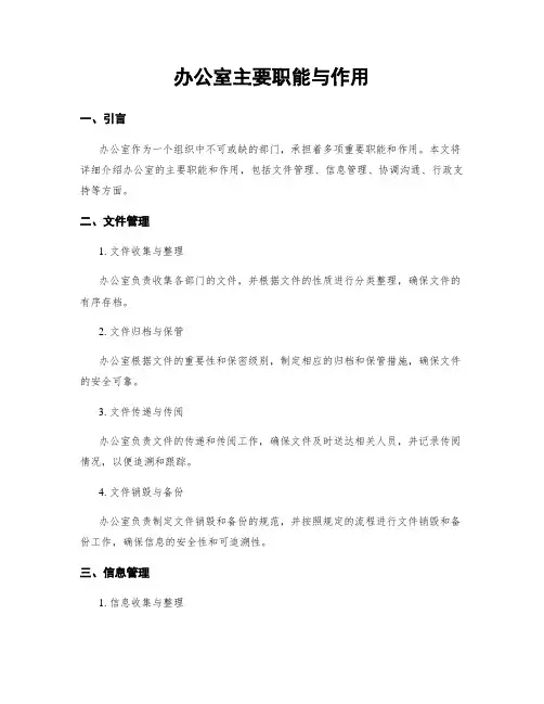 办公室主要职能与作用