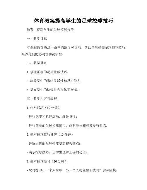 体育教案提高学生的足球控球技巧