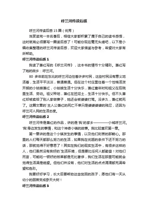 呼兰河传读后感15篇（优秀）