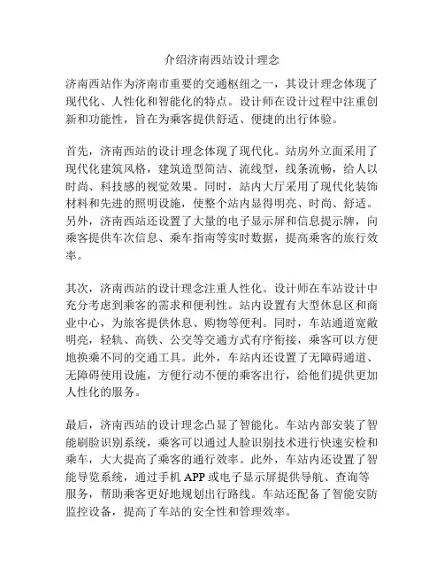 介绍济南西站设计理念