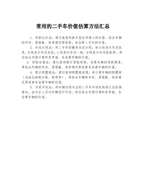常用的二手车价值估算方法汇总