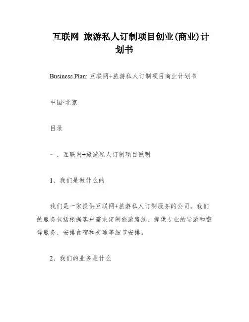 互联网 旅游私人订制项目创业(商业)计划书