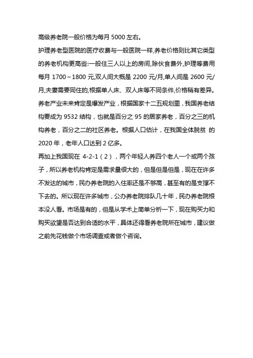 高级养老院一般价格