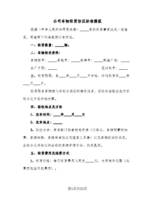 公司车辆租赁协议标准模板(6篇)