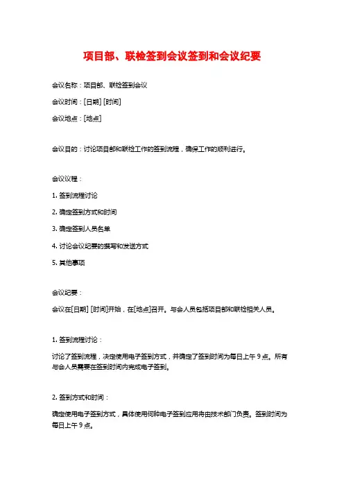 项目部、联检签到会议签到和会议纪要