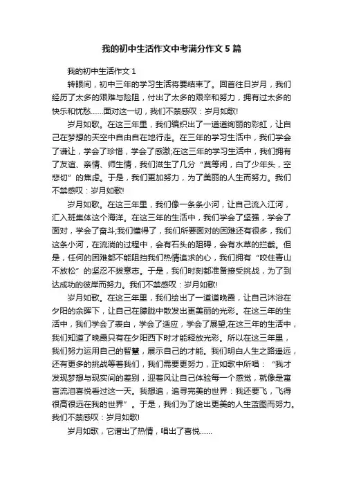 我的初中生活作文中考满分作文5篇