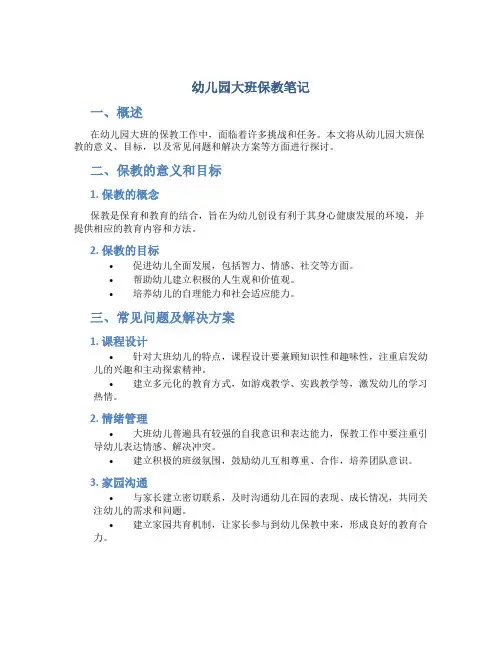 幼儿园大班保教笔记