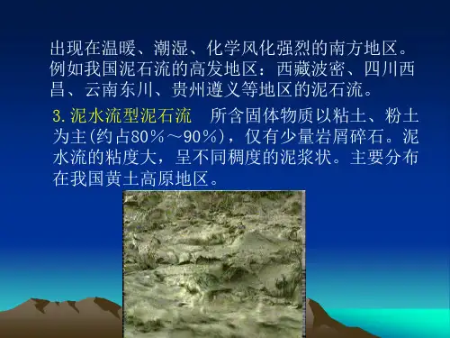 第七章 不良地质现象的工程地质问题2